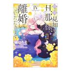 拝啓見知らぬ旦那様、離婚していただきます 4／紬いろと