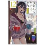 僕の心のヤバイやつ 12／桜井のりお