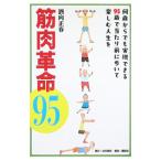 筋肉革命95／酒向正春