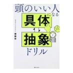 頭のいい人になる具体〓抽象ドリル／権藤悠