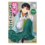 ショッピング中古 薬屋のひとりごと 16／日向夏