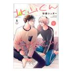 北山くんと南谷くん 5／砂藤シュガー