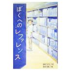 ぼくへのレファレンス／岩崎まさえ