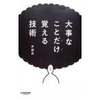 大事なことだけ覚える技術／伊藤真