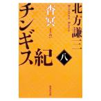 チンギス紀 8／北方謙三