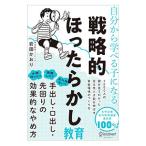 自分から学べる子になる戦略的ほったらかし教育／岩田かおり