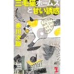三毛猫ホームズと甘い誘惑／赤川次郎