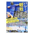 バレーボール観戦マニュアル／福澤達哉
