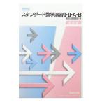 スタンダード数学演習1・2・A・B受験編 2022