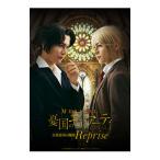 DVD／ミュージカル 憂国のモリアーティ 大英帝国の醜聞 Reprise