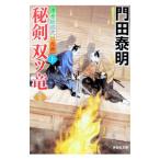 秘剣双ツ竜 上／門田泰明