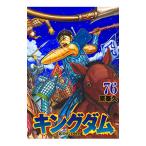 ショッピングキングダム キングダム 76／原泰久