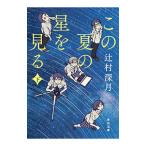ショッピング中古 この夏の星を見る 下／辻村深月