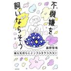 不機嫌を飼いならそう／藤野智哉