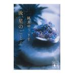 汝、星のごとく／凪良ゆう