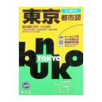 東京都市図 文庫判 5版／昭文社