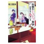 谷根千ミステリ散歩／東川篤哉