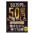 ショッピング投資 50万円を50億円に増やした投資家の父から娘への教え／たーちゃん