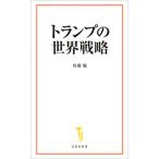 トランプの世界戦略／佐藤優