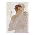 ショッピング恋愛 愛を知らないヒューマノイドの恋愛奮闘記／片岡