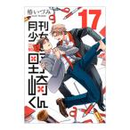 月刊少女野崎くん 17／椿いづみ
