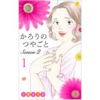 かろりのつやごと Season2 1／小田ゆうあ
