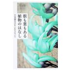 根も葉もある植物のはなし／塚谷裕一