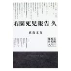 右園死児報告久／真島文吉