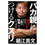 バカ親につけるクスリ／堀江貴文