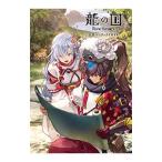 龍の国ルーンファクトリー公式パーフェクトガイド／KADOKAWA Game Linkage