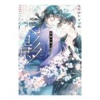 花影／ミヤサトイツキ