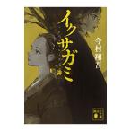 ショッピング中古 イクサガミ 神／今村翔吾