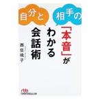 自分と相手の「本音」がわかる会話術／西任暁子