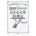 200字からの伝わる文章料理法／真田正明
