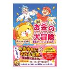 漫画お金の大冒険／両