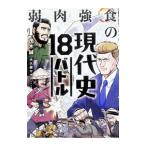 弱肉強食の現代史18バトル／茂木誠