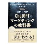 ChatGPT×マーケティングの教科書