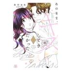 あのまま、キスしときたかった／山口ねね