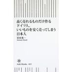 高く売れるものだけ作るドイツ人、いいものを安く売ってしまう日本人／岩本晃一