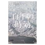 百年の時効／伏尾美紀