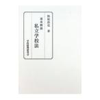 逐条解説 私立学校法／松坂浩史