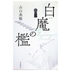 白魔の檻／山口未桜