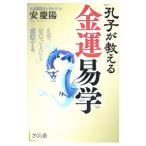 孔子が教える金運易学／安慶陽