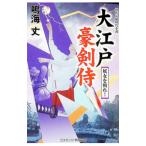 大江戸豪剣侍 〔2〕／鳴海丈