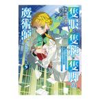 隻眼・隻腕・隻脚の魔術師 ＠COMIC−森の小屋に籠っていたら早2000年。気づけば魔神と呼ばれていた。僕はただ魔術の探求をしたいだけなのに− 5／しばの番茶