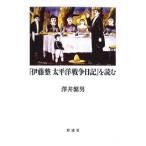 『伊藤整太平洋戦争日記』を読む／沢井繁男