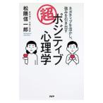 超・ポジティブ心理学／松隈信一郎