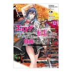 ショッピング獣王 エロゲの友人キャラに転生したけど、ゲーム知識使って自由に生きる 12／入栖