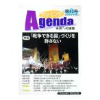 アジェンダ 第43号（2013年冬号）／アジェンダ・プロジェクト