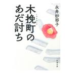 木挽町のあだ討ち／永井紗耶子